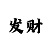 如何注册新id